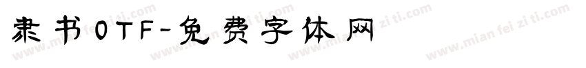 隶书 OTF字体转换